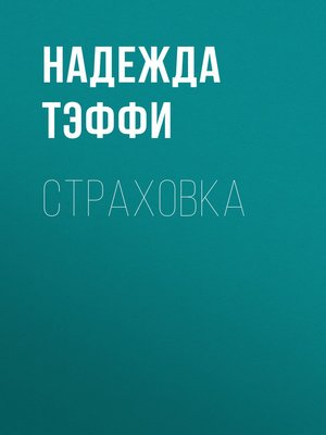 cover image of Страховка